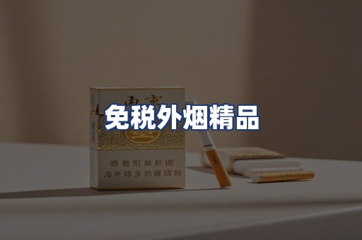 免税外烟精品