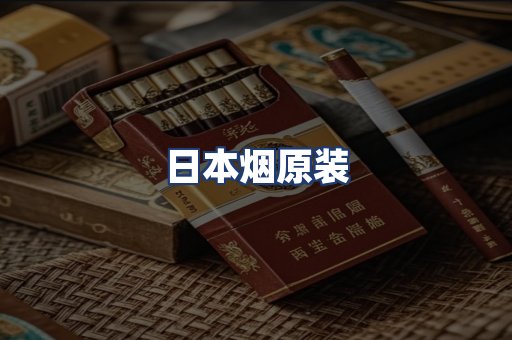 日本烟原装